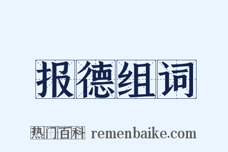 报德组词是什么意思的图片